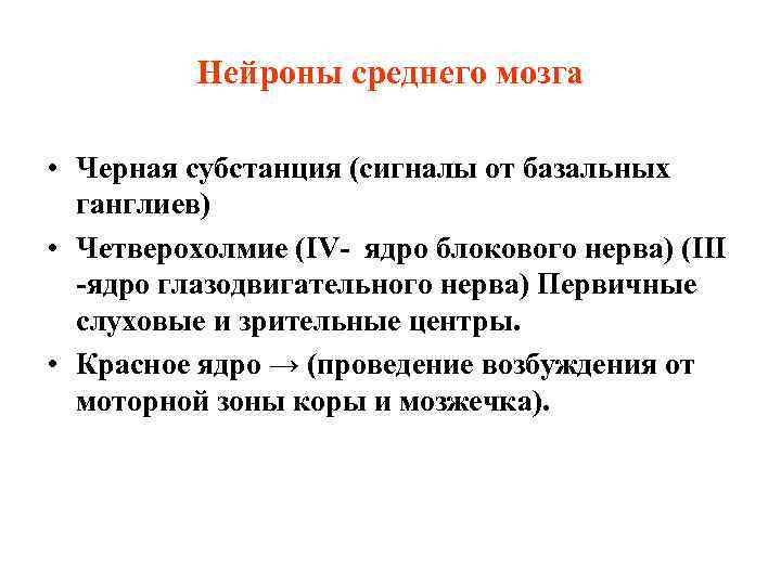 Нейроны среднего мозга • Черная субстанция (сигналы от базальных ганглиев) • Четверохолмие (IV- ядро