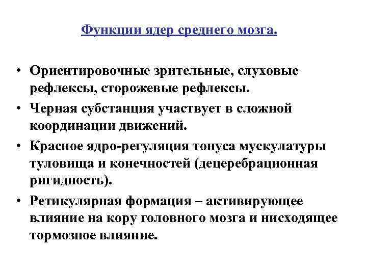 Функции ядер среднего мозга. • Ориентировочные зрительные, слуховые рефлексы, сторожевые рефлексы. • Черная субстанция