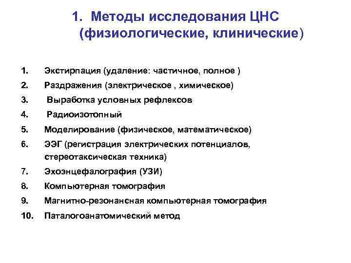 1. Методы исследования ЦНС (физиологические, клинические) 1. Экстирпация (удаление: частичное, полное ) 2. Раздражения