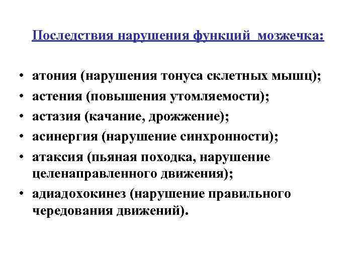 Последствия нарушения функций мозжечка: • • • атония (нарушения тонуса склетных мышц); астения (повышения