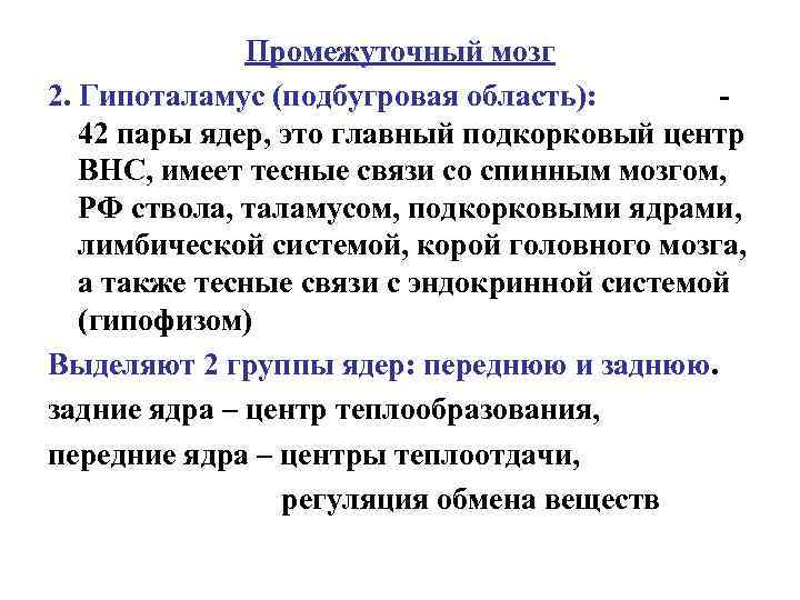 Промежуточный мозг 2. Гипоталамус (подбугровая область): 42 пары ядер, это главный подкорковый центр ВНС,