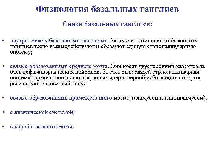 Физиология базальных ганглиев Связи базальных ганглиев: • внутри, между базальными ганглиями. За их счет