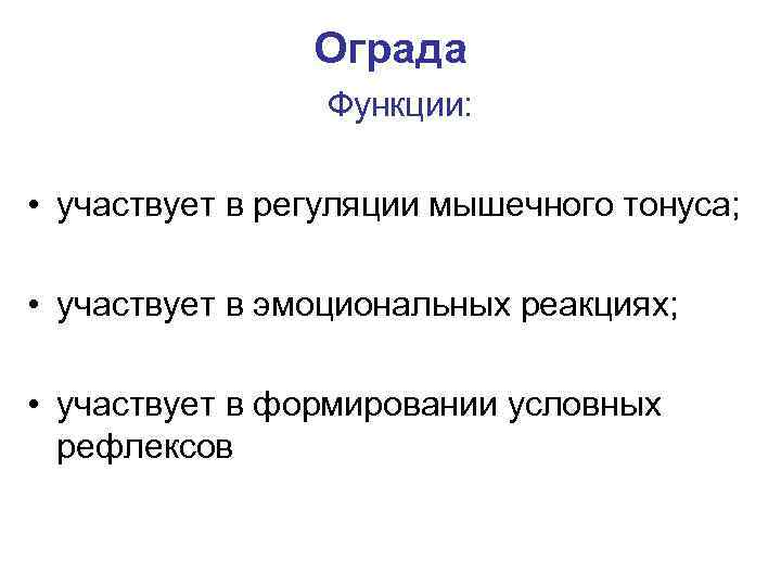 Ограда Функции: • участвует в регуляции мышечного тонуса; • участвует в эмоциональных реакциях; •