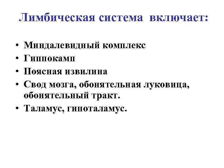 Лимбическая система включает: • • Миндалевидный комплекс Гиппокамп Поясная извилина Свод мозга, обонятельная луковица,