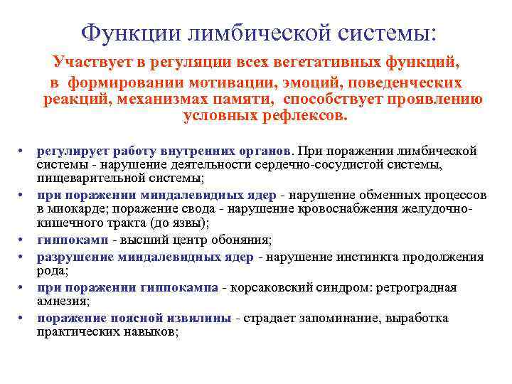 Функции лимбической системы: Участвует в регуляции всех вегетативных функций, в формировании мотивации, эмоций, поведенческих