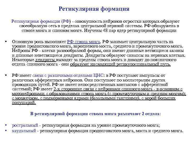 Ретикулярная формация (РФ) - совокупность нейронов отростки которых образуют своеобразную сеть в пределах центральной