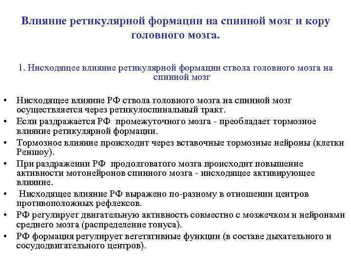 Влияние ретикулярной формации на спинной мозг и кору головного мозга. 1. Нисходящее влияние ретикулярной