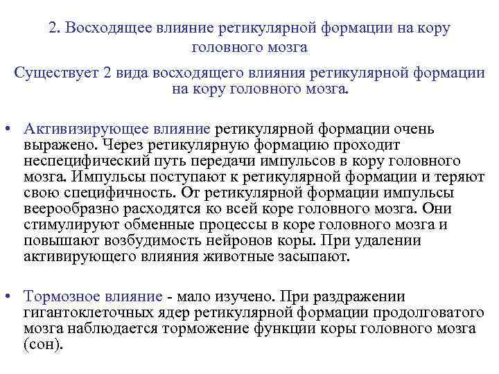 2. Восходящее влияние ретикулярной формации на кору головного мозга Существует 2 вида восходящего влияния