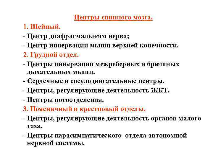 Центры спинного мозга. 1. Шейный. - Центр диафрагмального нерва; - Центр иннервации мышц верхней