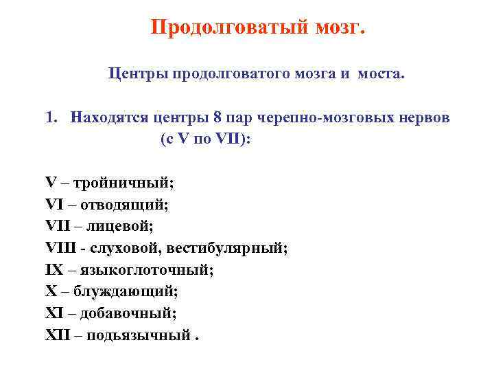 Продолговатый мозг. Центры продолговатого мозга и моста. 1. Находятся центры 8 пар черепно-мозговых нервов