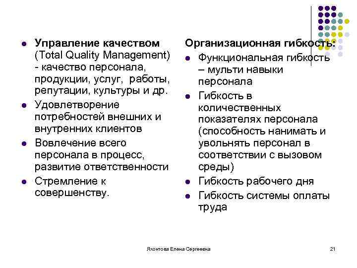 l l Управление качеством (Total Quality Management) - качество персонала, продукции, услуг, работы, репутации,