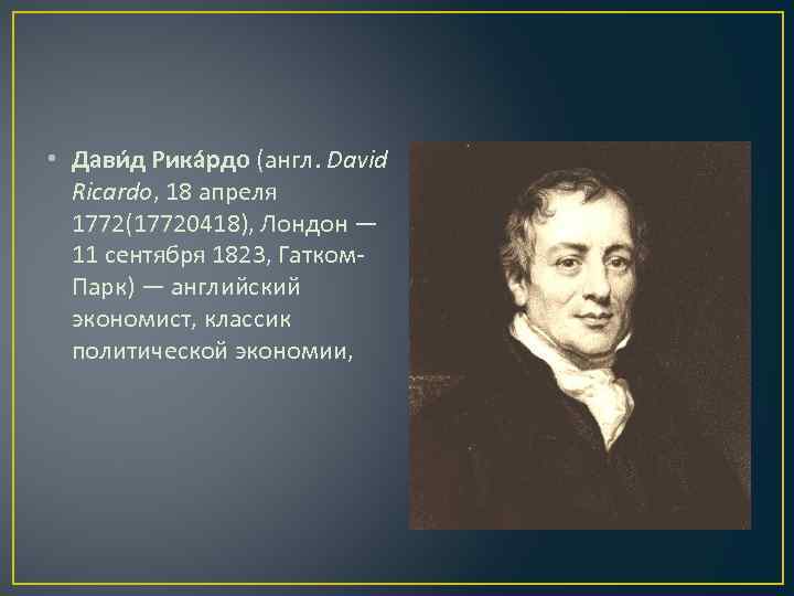  • Дави д Рика рдо (англ. David Ricardo, 18 апреля 1772(17720418), Лондон —