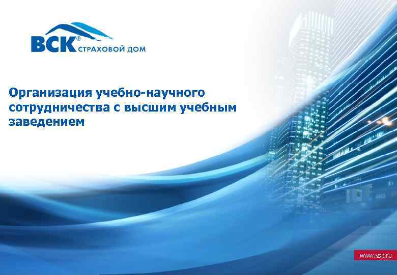 Организация учебно-научного сотрудничества с высшим учебным заведением www. vsk. ru 