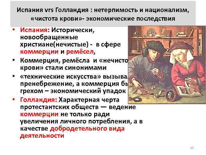 Испания vrs Голландия : нетерпимость и национализм, «чистота крови» экономические последствия • Испания: Исторически,