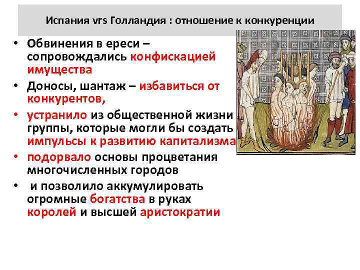 Испания vrs Голландия : отношение к конкуренции • Обвинения в ереси – сопровождались конфискацией