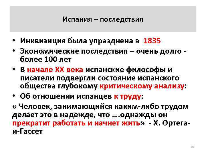 Испания – последствия • Инквизиция была упразднена в 1835 • Экономические последствия – очень