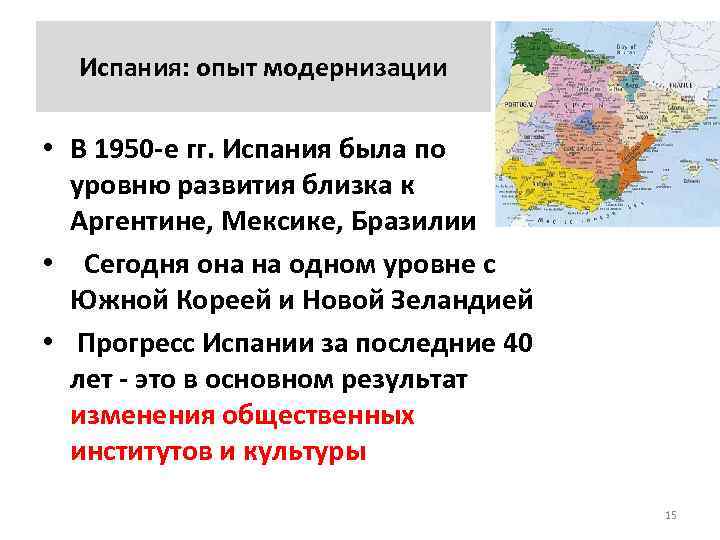 Испания: опыт модернизации • В 1950 е гг. Испания была по уровню развития близка