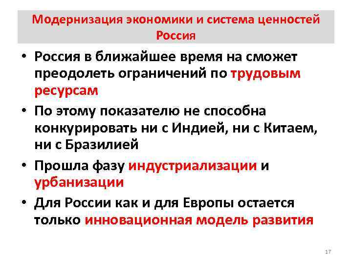 Модернизация экономики и система ценностей Россия • Россия в ближайшее время на сможет преодолеть