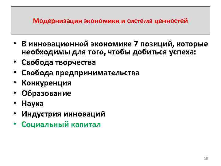 Модернизация экономики и система ценностей • В инновационной экономике 7 позиций, которые необходимы для