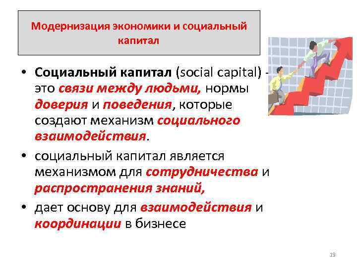 Модернизация экономики и социальный капитал • Социальный капитал (social capital) это связи между людьми,