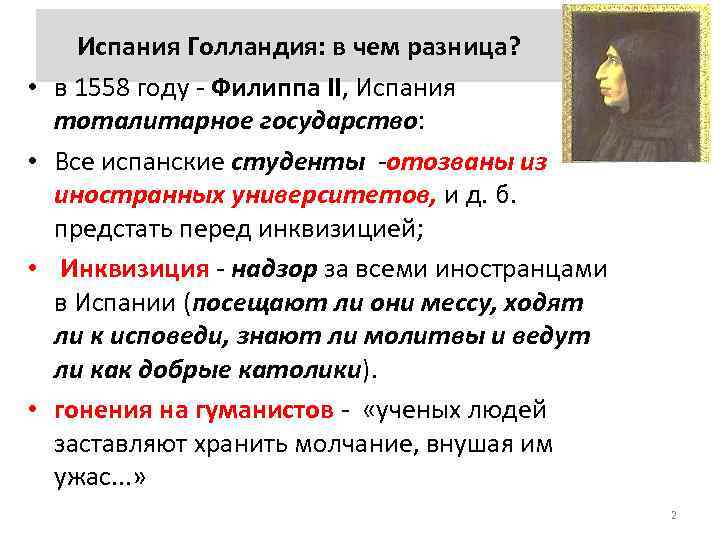  • • Испания Голландия: в чем разница? в 1558 году - Филиппа II,