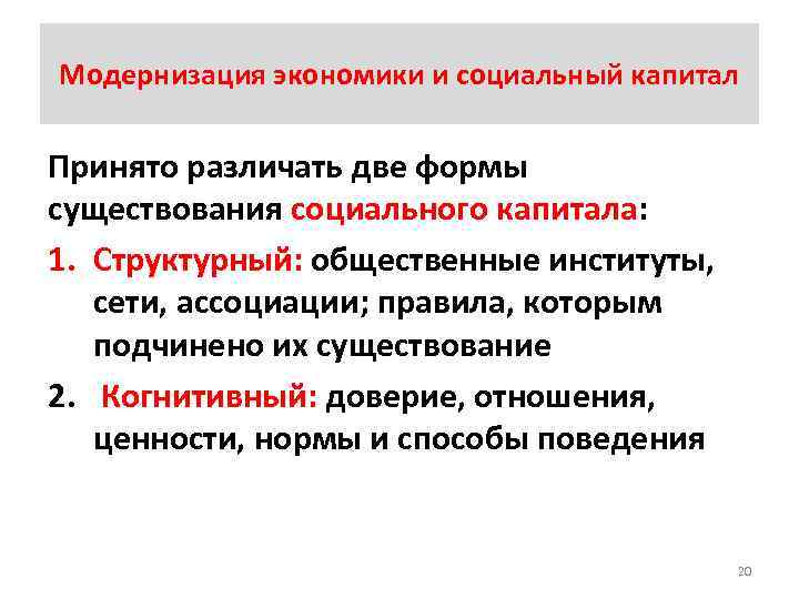 Модернизация экономики и социальный капитал Принято различать две формы существования социального капитала: 1. Структурный: