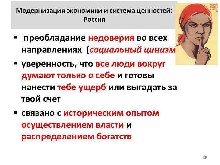 Модернизация экономики и система ценностей: Россия § преобладание недоверия во всех направлениях (социальный цинизм)