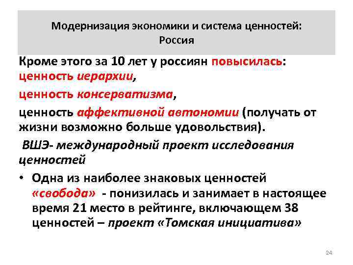 Модернизация экономики и система ценностей: Россия Кроме этого за 10 лет у россиян повысилась: