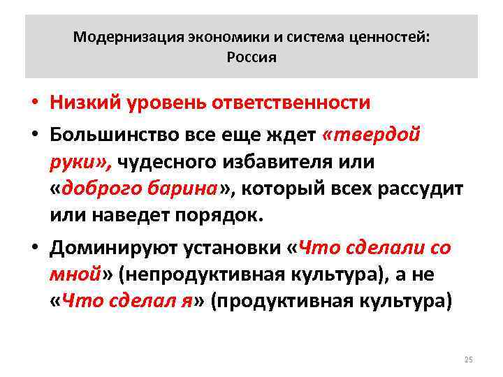 Модернизация экономики и система ценностей: Россия • Низкий уровень ответственности • Большинство все еще