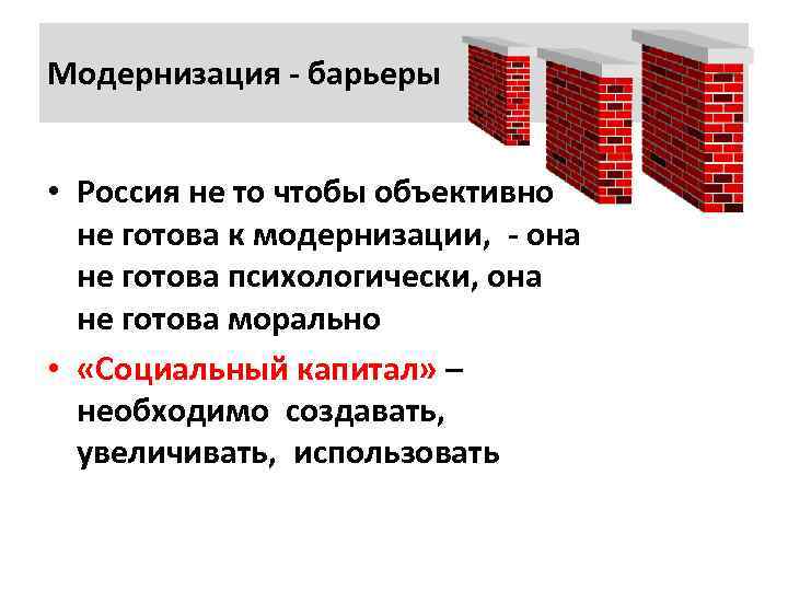 Модернизация барьеры • Россия не то чтобы объективно не готова к модернизации, она не