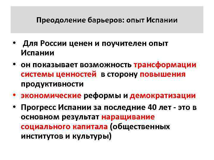 Преодоление барьеров: опыт Испании • Для России ценен и поучителен опыт Испании • он