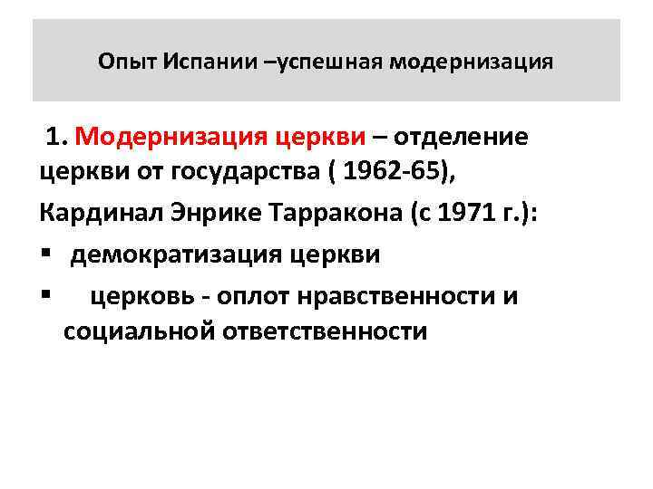 Опыт Испании –успешная модернизация 1. Модернизация церкви – отделение церкви от государства ( 1962
