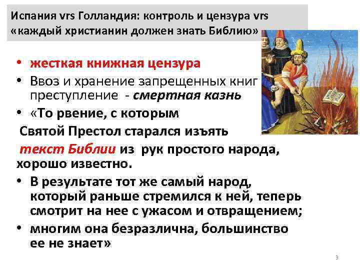 Испания vrs Голландия: контроль и цензура vrs «каждый христианин должен знать Библию» • жесткая