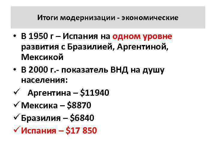 Итоги модернизации экономические • В 1950 г – Испания на одном уровне развития с