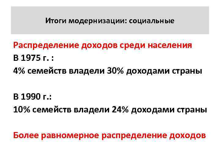 Итоги модернизации: социальные Распределение доходов среди населения В 1975 г. : 4% семейств владели