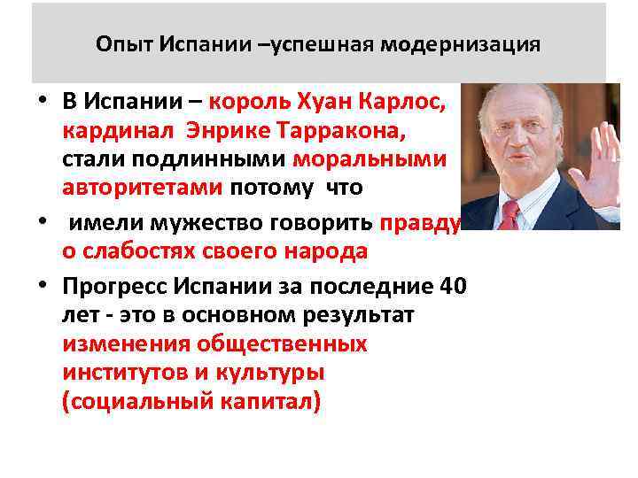 Опыт Испании –успешная модернизация • В Испании – король Хуан Карлос, кардинал Энрике Тарракона,