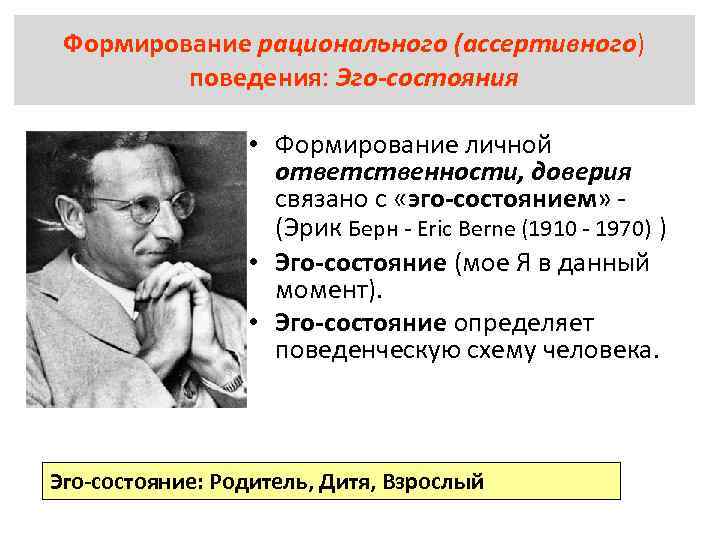 Формирование рационального (ассертивного) поведения: Эго-состояния • Формирование личной ответственности, доверия связано с «эго состоянием»
