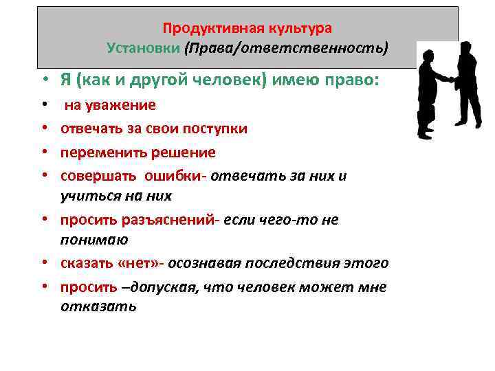 Продуктивная культура Установки (Права/ответственность) • Я (как и другой человек) имею право: на уважение