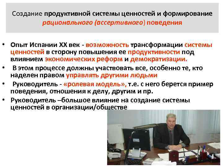 Создание продуктивной системы ценностей и формирование рационального (ассертивного) поведения • Опыт Испании ХХ век