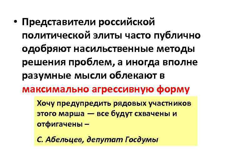 • Представители российской политической элиты часто публично одобряют насильственные методы решения проблем, а