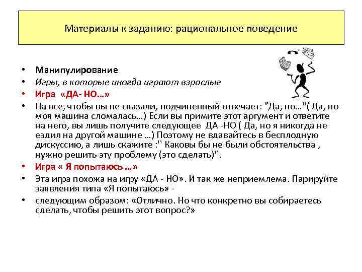 Материалы к заданию: рациональное поведение Манипулирование Игры, в которые иногда играют взрослые Игра «ДА