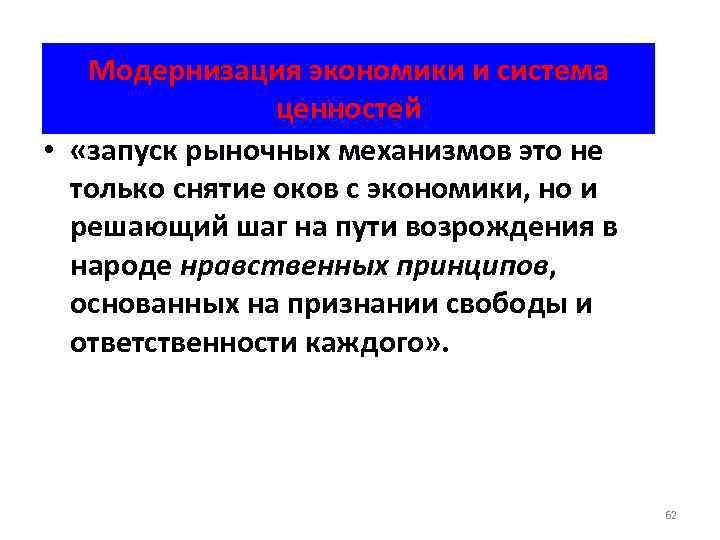 Модернизация экономики и система ценностей • «запуск рыночных механизмов это не только снятие оков