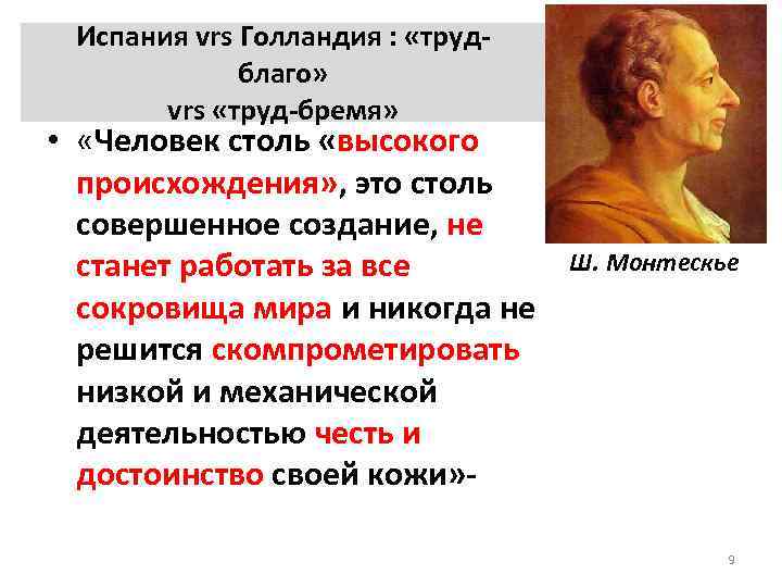 Испания vrs Голландия : «труд благо» vrs «труд бремя» • «Человек столь «высокого происхождения»