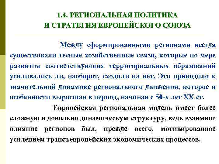 1. 4. РЕГИОНАЛЬНАЯ ПОЛИТИКА И СТРАТЕГИЯ ЕВРОПЕЙСКОГО СОЮЗА Между сформированными регионами всегда существовали тесные