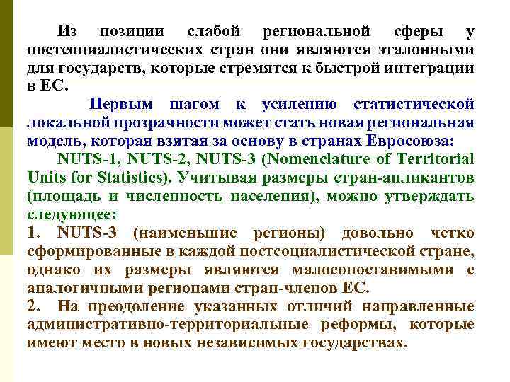 Из позиции слабой региональной сферы у постсоциалистических стран они являются эталонными для государств, которые