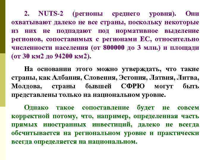 2. NUTS-2 (регионы среднего уровня). Они охватывают далеко не все страны, поскольку некоторые из