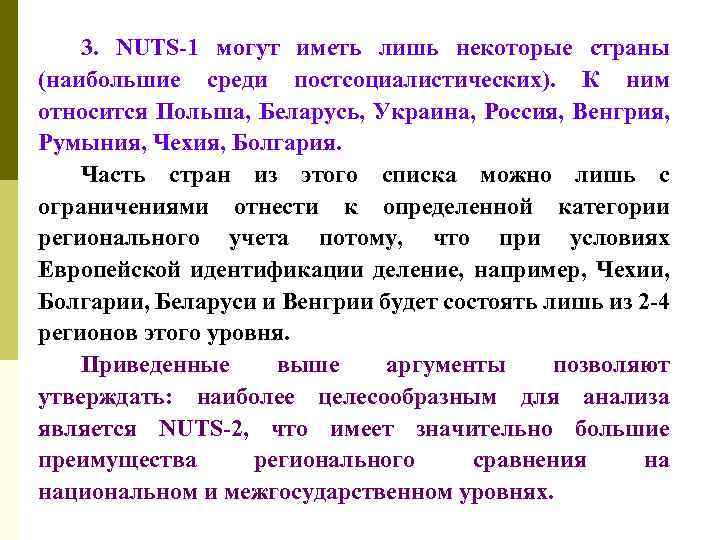 3. NUTS-1 могут иметь лишь некоторые страны (наибольшие среди постсоциалистических). К ним относится Польша,