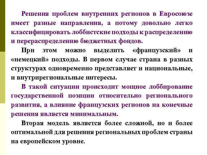 Решения проблем внутренних регионов в Евросоюзе имеет разные направления, а потому довольно легко классифицировать