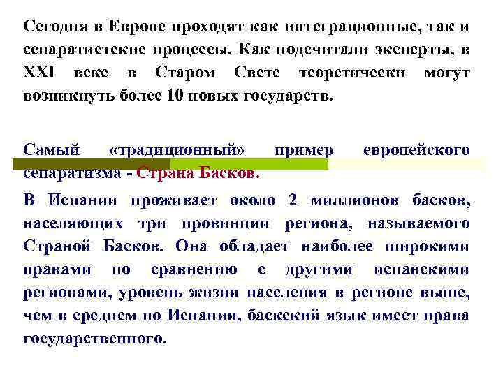 Сегодня в Европе проходят как интеграционные, так и сепаратистские процессы. Как подсчитали эксперты, в
