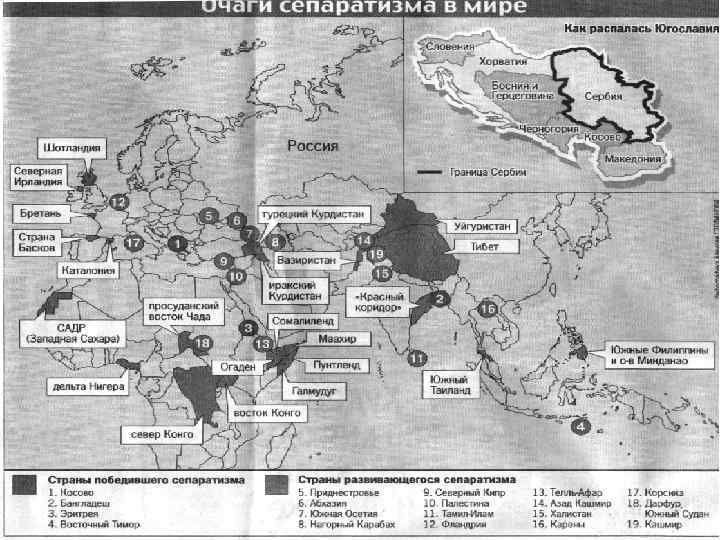 Угрозы сепаратизма. Карта сепаратизма в мире. Очаги сепаратизма в Европе. Очаги сепаратизма в Европе карта. Очаги сепаратизма в Азии.